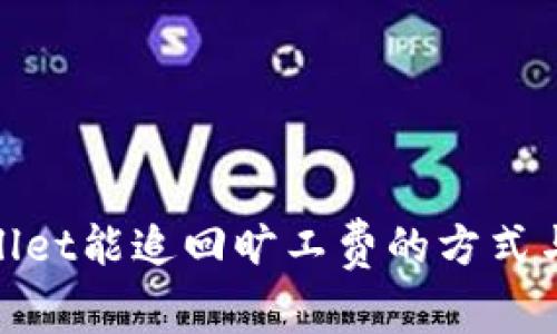 tpwallet能追回旷工费的方式与技巧