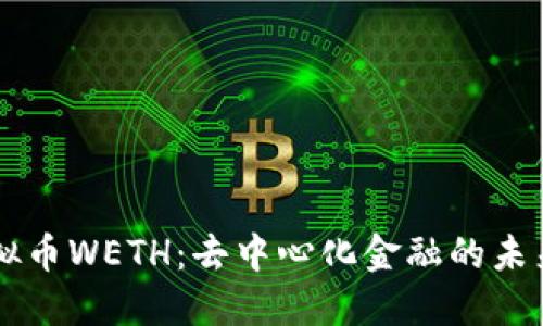 了解虚拟币WETH：去中心化金融的未来与价值