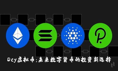 Dcy虚拟币：未来数字货币的投资新选择