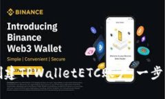 如何创建TPWalletETC账户：一