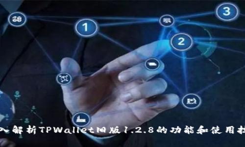 深入解析TPWallet旧版1.2.8的功能和使用技巧