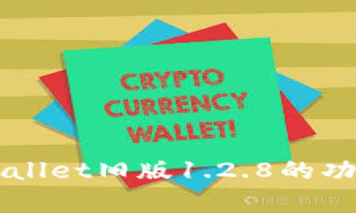 深入解析TPWallet旧版1.2.8的功能和使用技巧