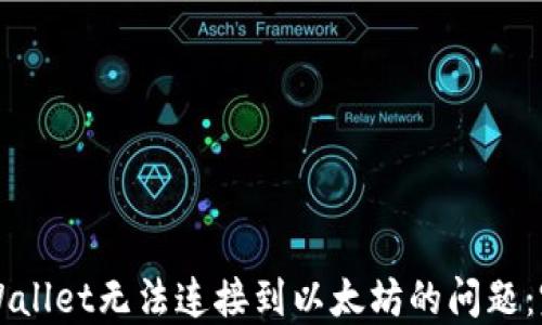 
解决TPWallet无法连接到以太坊的问题：完美指南