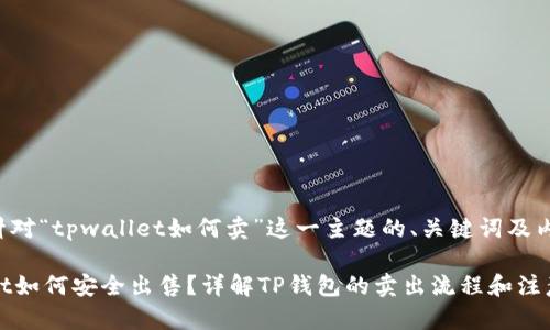 以下是针对“tpwallet如何卖”这一主题的、关键词及内容大纲。

TPWallet如何安全出售？详解TP钱包的卖出流程和注意事项