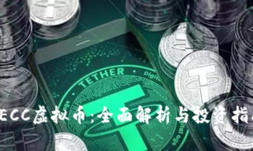 SECC虚拟币：全面解析与投资指南