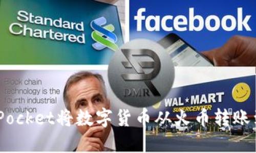 如何通过TokenPocket将数字货币从火币转账到币安：详尽指南