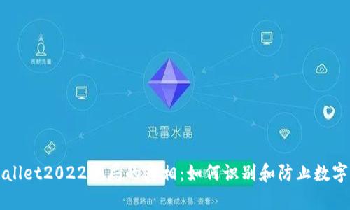 揭开TPWallet2022骗局的真相：如何识别和防止数字资产骗局