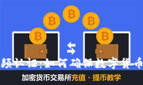 虚拟币视频认证：如何确保数字货币交易安全