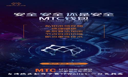 台湾地区如何下载TPWallet：一站式指南