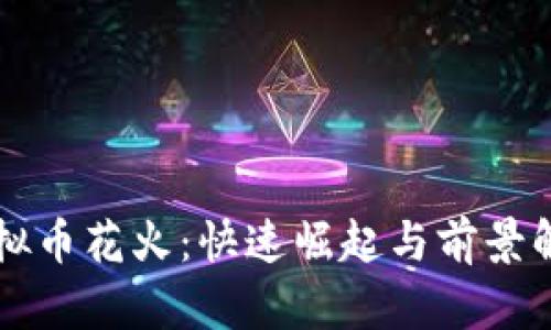 虚拟币花火：快速崛起与前景解析