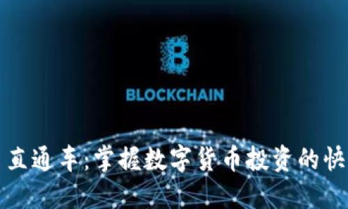 虚拟币直通车：掌握数字货币投资的快速通道