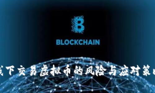 线下交易虚拟币的风险与应对策略