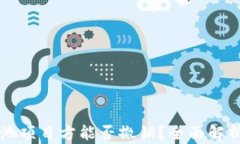 TPWallet资金池项目方能否撤