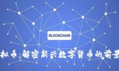 雨林虚拟币：解密新兴数