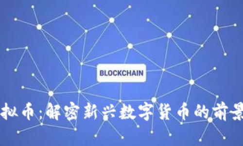 雨林虚拟币：解密新兴数字货币的前景与挑战