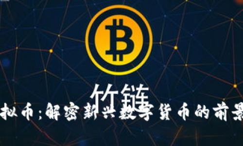 雨林虚拟币：解密新兴数字货币的前景与挑战