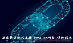 看盘软件如何连接TPWalle