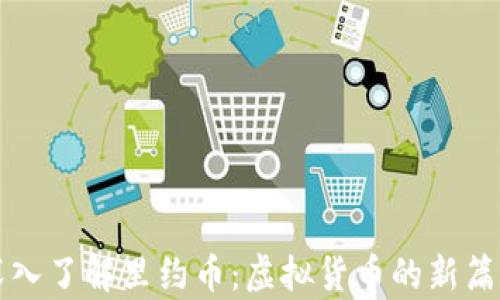 
深入了解里约币：虚拟货币的新篇章