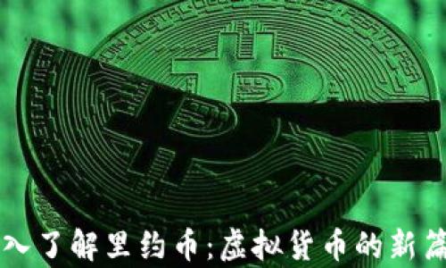 
深入了解里约币：虚拟货币的新篇章