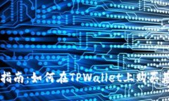 新手指南：如何在TPWalle