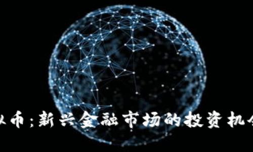 合约虚拟币：新兴金融市场的投资机会与风险