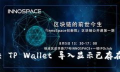 如何解决 TP Wallet 导入显示