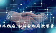 钱包虚拟币提现指南：如