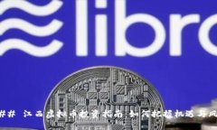 ### 江西虚拟币投资指南：