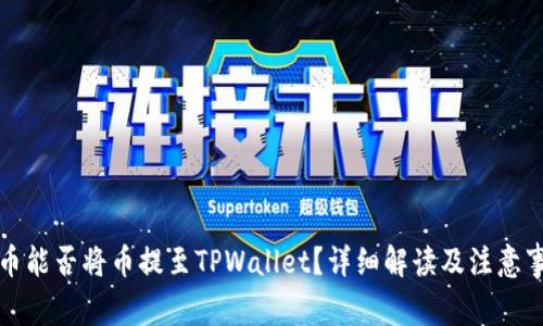 火币能否将币提至TPWallet？详细解读及注意事项