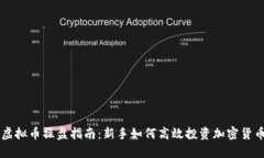 虚拟币操盘指南：新手如