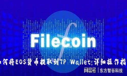 如何将EOS货币提取到TP Wallet：详细操作指南