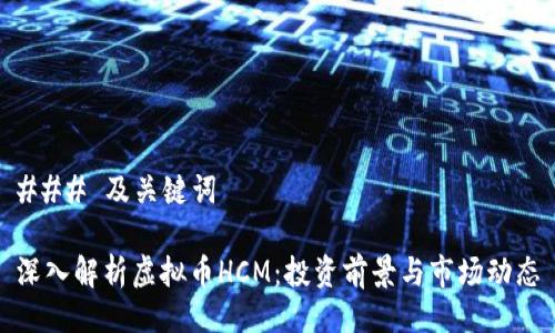 ### 及关键词

深入解析虚拟币HCM：投资前景与市场动态