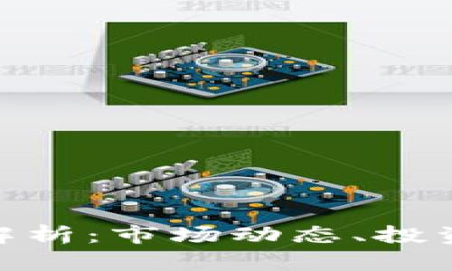 虚拟币CBC全面解析：市场动态、投资策略与风险管理