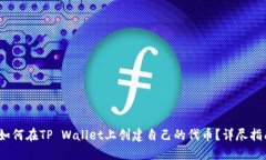 （如何在TP Wallet上创建自