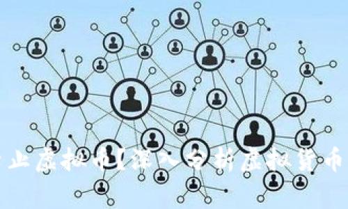 为什么某些国家禁止虚拟币？深入分析虚拟货币禁令的原因与影响