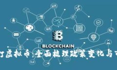 中央严打虚拟币：全面梳