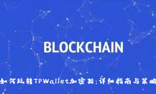 如何玩转TPWallet加密猫：详细指南与策略