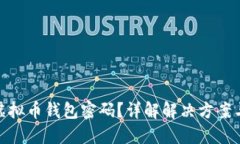 如何找回虚拟币钱包密码