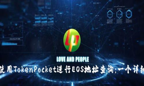 如何使用TokenPocket进行EOS地址查询：一个详细指南
