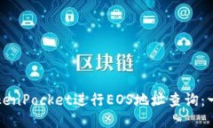 如何使用TokenPocket进行EO