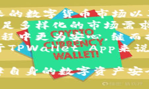   手机TPWallet App安全风险解析与防范措施 / 

 guanjianci TPWallet, 手机安全, 钱包风险, 数字资产 /guanjianci 

## 内容主体大纲：

1. **引言**
   - TPWallet App简介
   - 为什么关注TPWallet App的安全性

2. **TPWallet App的安全风险**
   - 常见风险概述
   - 数据泄露与隐私风险
   - 恶意软件与病毒

3. **使用TPWallet App的好处**
   - 用户便利性
   - 多种功能集成
   - 提供更高的安全性

4. **如何评估TPWallet App的安全性**
   - 官方认证与评价
   - 用户反馈与市场表现

5. **防范TPWallet App安全风险的措施**
   - 定期更新与保护
   - 强密码设定
   - 使用双重认证

6. **TPWallet App的未来发展趋势**
   - 数字资产管理的发展
   - 新技术对安全性的影响

7. **总结**
   - 重申安全使用的重要性

### 问题与详细解答

1. **TPWallet App的安全性如何保障？**
   TPWallet App的安全性如何保障？
   TPWallet App作为一款数字资产管理工具，其安全性是用户最为关心的话题之一。为了有效保障用户的数字资产安全，TPWallet App在多个方面采取了严格的安全措施。
   首先，TPWallet App采用了行业领先的加密技术。在数据传输过程中，采用SSL加密协议，可以确保用户的交易数据不会被不法分子截取和篡改。
   其次，TPWallet App会实时监控交易异常，一旦发现可疑活动，系统会立即提醒用户并采取相应的安保措施。例如，不法分子尝试多次输入错误密码，系统会锁定账户以保护用户资产。
   此外，为了防止用户的设备受到病毒和恶意软件的侵害，TPWallet App建议用户定期更新手机操作系统和应用程序，以确保使用最新的安全补丁来防止已知漏洞。此外，使用强密码和双重认证功能也是保护账户安全的有效手段。
   需要注意的是，虽然TPWallet App做了很多安全措施，但用户自身的安全意识同样重要。用户在使用过程中，需保持警惕，不随意点击可疑链接或下载非官方版本的应用程序。

2. **TPWallet App存在的主要风险有哪些？**
   TPWallet App存在的主要风险有哪些？
   尽管TPWallet App在安全性上做了许多努力，但仍然存在一些潜在风险。首先，最普遍的风险是数据泄露。如果用户不小心泄露了账户信息，黑客就可能通过这些信息侵入用户账户，盗取数字资产。
   其次，由于用户在使用TPWallet App时需要输入大量的个人信息，如身份证号码、银行账号等，如果这些信息被黑客获取，可能会导致用户遭受经济损失和隐私侵害。
   还有一类风险来源于恶意软件。黑客往往通过木马病毒、钓鱼软件等手段感染用户设备，窃取用户的登录信息或者直接劫持用户的数字资产。
   最后，需要警惕的风险还有网络钓鱼。黑客可能通过社交工程的方式，诱使用户点击某些链接，进而窃取信息。在这种情况下，即使用户觉得自己操作正常，实际上也可能在无意中给黑客提供了进入账户的钥匙。

3. **用户在使用TPWallet App的过程中应注意哪些安全事项？**
   用户在使用TPWallet App的过程中应注意哪些安全事项？
   为确保在使用TPWallet App时保障个人及数字资产的安全，用户需牢记以下几点安全事项。首先，确保从官方渠道下载并安装TPWallet App。非官方版本可能会包含恶意代码，对用户的手机或资产造成威胁。
   其次，定期修改密码，且密码复杂度要高，建议包含大小写字母、数字、及特殊符号。同时，双重认证功能也应开启。通过这个功能，即便密码被盗，黑客也难以通过单一密码控制账户。
   另外，注意避免在公共网络下进行大额交易，尤其是公共Wi-Fi可能存在数据被截取的风险。建议使用个人的网络服务或者VPN进行重要操作，以保障网络的安全性。
   还要保持良好的隐私意识，不向他人透露个人信息及账户密码，避免在任何社交平台或不安全的渠道谈及资产相关信息。

4. **如何处理TPWallet App的安全事件？**
   如何处理TPWallet App的安全事件？
   如果用户在使用TPWallet App时不幸遭遇安全事件，首要之务是冷静处理，首先及时修改账户密码。通过复杂的密码，阻止黑客进一步侵入账户。
   其次，用户应立即联系TPWallet客服，报告情况并寻求帮助。客服部门通常会拥有详细的操作指引，帮助用户妥善处理。针对被盗取的资产，客服也能够提供必要的协助与建议。
   建议用户定期检查账户交易记录，及时发现异常行为。另外，若账户被盗，用户应及时向当地警方报警，保留相关证据，协助警方调查。
   同时，关注TPWallet官方网站及社交媒体，找到账户被盗的说明及解决方案。许多情况下，研发团队会根据用户反馈采取相关措施，进一步保障用户权益。

5. **怎样评估TPWallet App的用户口碑？**
   怎样评估TPWallet App的用户口碑？
   用户口碑是评估一款应用安全性的重要标准。首先，可以通过搜索引擎与社交媒体，查看用户对TPWallet App的评级与评论。高评分通常意味着大多数用户对该应用的体验较好。
   其次，可以关注专业评测网站，查阅对TPWallet App的评测文章。专业评测通常能够提供更具深度的使用体验与安全性分析，为用户提供参考依据。
   此外，浏览TPWallet App的官网以及相关论坛，了解其更新历史、现有问题及修复情况，也是评估其口碑的有效方法。如果开发团队在持续更新及修复问题，说明他们对用户反馈非常重视。
   最后，可以参与相关用户社区，向在使用TPWallet App的用户询问他们的使用体验。与真实用户的沟通往往能够获得更真实、客观的信息。

6. **TPWallet App目前的市场表现如何？**
   TPWallet App目前的市场表现如何？
   截至2023年，TPWallet App在数字资产管理领域的市场表现着实引人关注。它的发展得益于日益增长的数字货币市场以及用户对安全存储的需求增加。用户数量的不断增长使其进一步增强了市场地位。
   随着加密货币的普及，越来越多的人进入数字资产领域，TPWallet App也在不断创新和扩展功能以满足多样化的市场需求。从而增强了用户体验，吸引了更多用户使用。
   同时，TPWallet App的安全性在用户心中逐渐树立起良好口碑。安全防范措施的提升让用户在使用过程中更为安心，继而提升了应用的市场份额。
   然而，竞争也非常激烈，市场中有许多其他类似应用，不同之间竞争着用户的使用体验和安全性。这对于TPWallet App来说，既是机遇也是挑战，持续与创新将成为其保持市场竞争力的关键所在。

通过以上内容的详细分析，相信用户在使用TPWallet App时能更了解其安全风险，并采取有效措施以保障自身的数字资产安全。通过良好的安全意识和谨慎的操作，相信每位用户都能在数字资产的管理和使用中获益。