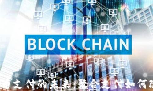 
2023年虚拟币支付的未来：聚合支付如何改变交易方式