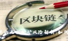 TPWallet里的无损挖矿风险解