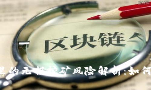 TPWallet里的无损挖矿风险解析：如何安全挖矿？