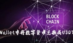 如何在TPWallet中将数字货币