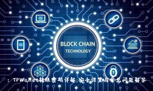 : TPWallet转账密码详解：安全设置与常见问题解答