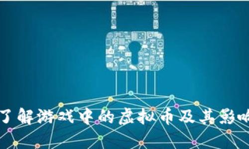 了解游戏中的虚拟币及其影响