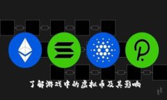 了解游戏中的虚拟币及其