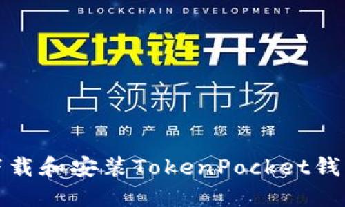 如何安全下载和安装TokenPocket钱包应用程序