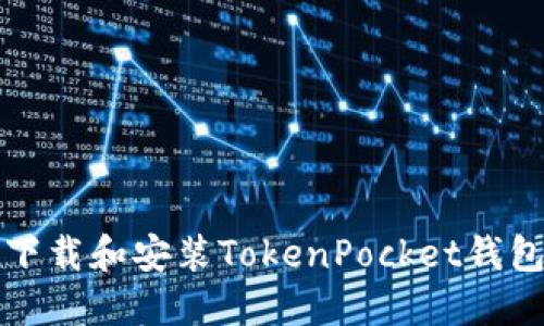 如何安全下载和安装TokenPocket钱包应用程序
